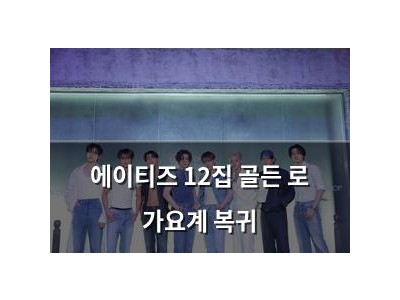 에이티즈 12집 골든 로 가요계 복귀
