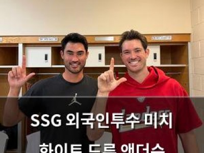 SSG 외국인투수 미치 화이트 드류 앤더슨 스프링캠프 합류