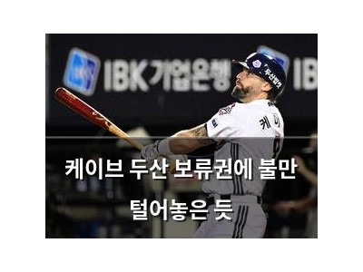 케이브 두산 보류권에 불만 털어놓은 듯