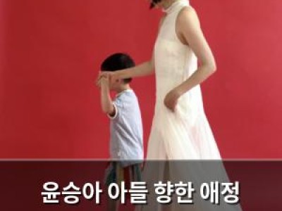 윤승아 아들 향한 애정 드러내며 훈훈한 일상 공개