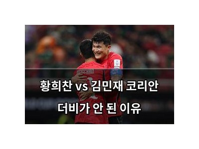 황희찬 vs 김민재 코리안 더비가 안 된 이유