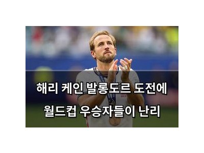 해리 케인 발롱도르 도전에 월드컵 우승자들이 난리