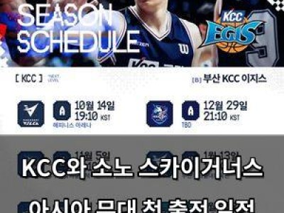 KCC와 소노 스카이거너스 아시아 무대 첫 출전 일정 확정