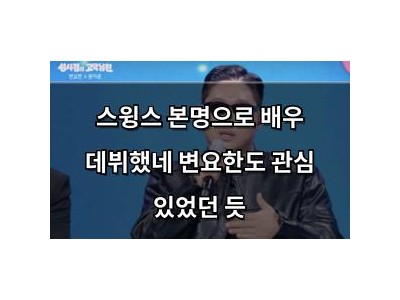 스윙스 본명으로 배우 데뷔했네 변요한도 관심 있었던 듯