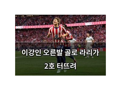 이강인 오른발 골로 라리가 2호 터뜨려