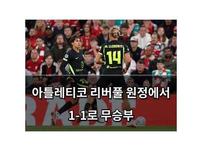 아틀레티코 리버풀 원정에서 1-1로 무승부