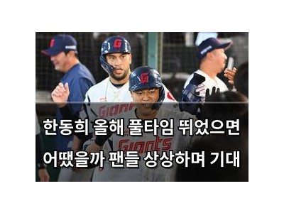 한동희 올해 풀타임 뛰었으면 어땠을까 팬들 상상하며 기대