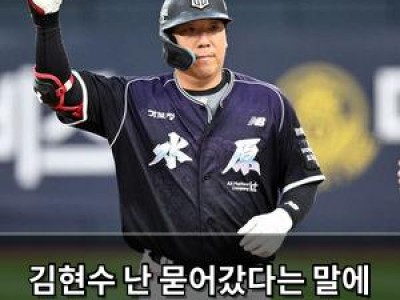 김현수 난 묻어갔다는 말에 팬들 놀라움