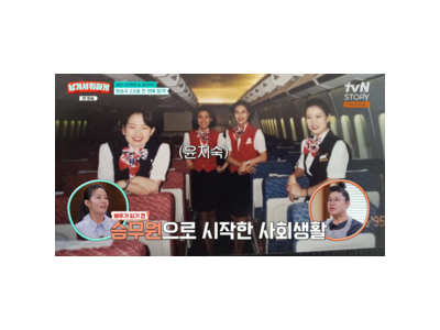 윤지숙 승무원 경력 드러나 팬들 놀라움