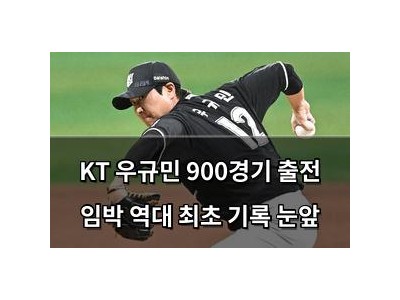 KT 우규민 900경기 출전 임박 역대 최초 기록 눈앞