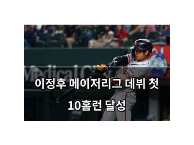 이정후 메이저리그 데뷔 첫 10홈런 달성
