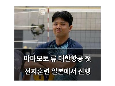 야마모토 류 대한항공 첫 전지훈련 일본에서 진행