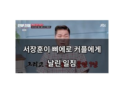 서장훈이 삐에로 커플에게 날린 일침
