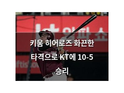 키움 히어로즈 화끈한 타격으로 KT에 10-5 승리