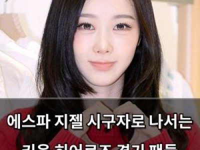 에스파 지젤 시구자로 나서는 키움 히어로즈 경기 팬들 반응 뜨거워
