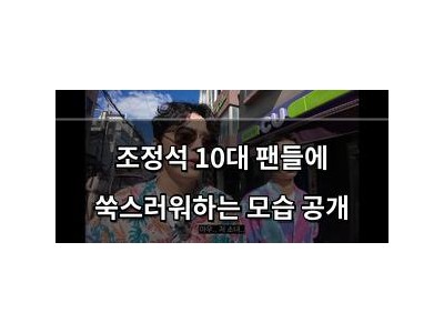 조정석 10대 팬들에 쑥스러워하는 모습 공개