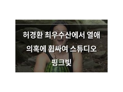 허경환 최우수산에서 열애 의혹에 휩싸여 스튜디오 핑크빛