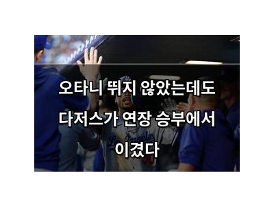 오타니 뛰지 않았는데도 다저스가 연장 승부에서 이겼다