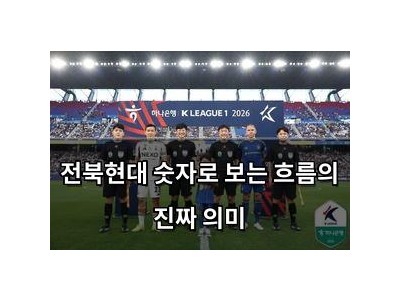 전북현대 숫자로 보는 흐름의 진짜 의미