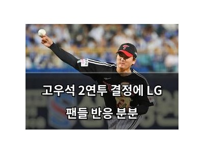 고우석 2연투 결정에 LG 팬들 반응 분분