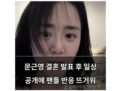 문근영 결혼 발표 후 일상 공개에 팬들 반응 뜨거워