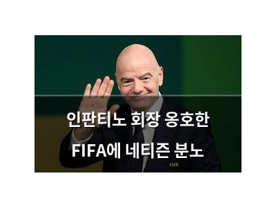 인판티노 회장 옹호한 FIFA에 네티즌 분노