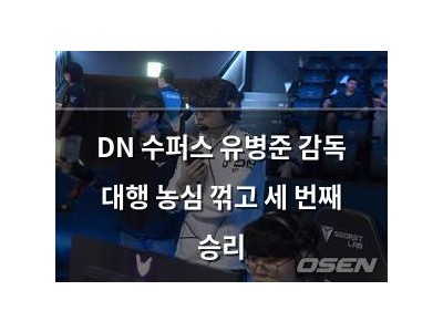 DN 수퍼스 유병준 감독 대행 농심 꺾고 세 번째 승리