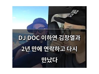 DJ DOC 이하연 김창열과 2년 만에 연락하고 다시 만났다