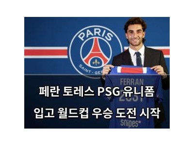 페란 토레스 PSG 유니폼 입고 월드컵 우승 도전 시작