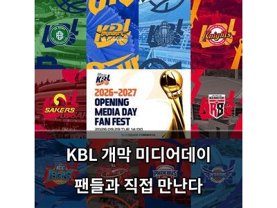 KBL 개막 미디어데이 팬들과 직접 만난다