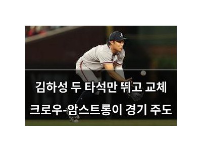 김하성 두 타석만 뛰고 교체 크로우-암스트롱이 경기 주도