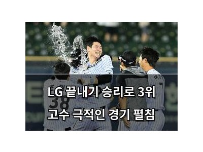 LG 끝내기 승리로 3위 고수 극적인 경기 펼침