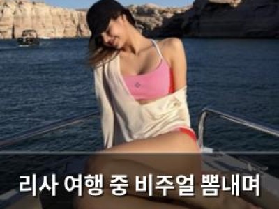 리사 여행 중 비주얼 뽐내며 화제